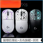臺灣出貨24hBTL鼠標防滑貼 G Pro X Superlight GPW二代 狗屁王無線GPXS定製品 G3SD