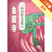 金閣寺[二手書_良好]11318709261 TAAZE讀冊生活網路書店