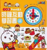 ※世昕網路童書※--Food超人時鐘互動學習書，特價 210 元