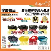(店+)宇慶ASAHI  電池轉接座綜合賣場｜Milwaukee 美沃奇 DEWALT 德偉 牧田 大藝 轉換器
