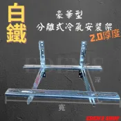 冷氣 安裝架 不鏽鋼 白鐵 冷氣室外機 豪華架 #304白鐵 厚度2.0MM 耐重300公斤 台灣製造