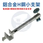 【附發票】Z209 台灣現貨 鋁合金H鋼監控小支架 攝像機支架 監視器支架 鋁合金萬向固定架 室外加長延伸杆 H鋼架