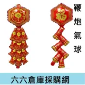 鞭炮氣球 新年元旦晚會 尾牙 氣球 春酒 酒店商場裝飾 福字汽球 新年氣球 爆竹鋁箔球 幼兒園節慶佈置 過年