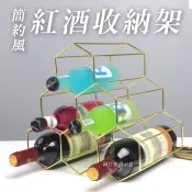 🔥隔日到貨🔥簡約風金屬紅酒收納架 居家收納 入厝禮物 餐廳擺飾 多功能收納 時尚收納 葡萄酒架 搬新家禮物