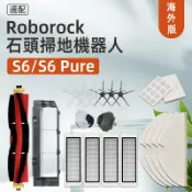 千織屋 適配 石頭 Roborock S6、S6 pure、S6 MaxV 掃地機器人 濾網、滾刷、濾網、拖布 配件耗材