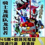 現貨騎士龍戰隊龍裝者 TV+劇場版 國語日語版 超清U盤/隨身碟視頻