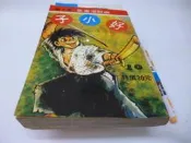 買滿500免運 / 崇倫《好小子 第 10 冊    漫畫/早期版本，千葉徹彌  》 