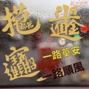 招財進寶車貼撈乜都掂創意文字新年春節網紅同款汽車後檔貼紙【動力世界】