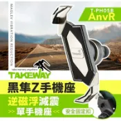 JUMP星球 強強滾生活 TAKEWAY 黑隼Z手機座(單手機座) 逆磁浮減震版 T-PH05B-AnvR 機車用手機架 重機必備