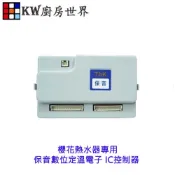 《保音數位定溫電子》 IC控制器 櫻花熱水器專用