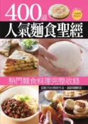 【灰熊iREAD】400道人氣麵食聖經 楊桃文化