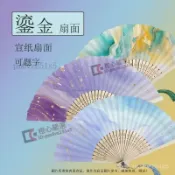 【古風鎏金宣紙扇面】6寸折扇 竹柄可題字 手繪扇子 DIY空白扇子 折疊扇 古風扇 鎏金扇 宣紙扇 竹扇 題字扇 手繪扇