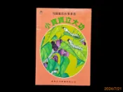 【9九 書坊】知識童話故事叢書 小寶寶立大功│啟思文化 1994年