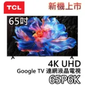 TCL 65吋 65P6K【現貨+聊聊再折+蝦幣10%回饋】4K UHD Google TV 連網液晶電視 電視