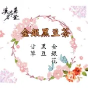 [漢方本草堂]金銀黑豆茶 網紅 口罩造成的 七七 77老大 頻道推薦  金銀花、台灣黑豆、甘草