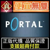 [真便宜無雙]STEAM ●傳送門●Portal●PC 電腦版