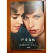 二手書 丹麥女孩 電影書衣版 大衛‧埃博雪夫 麥田