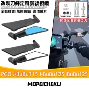 適用於PGO J-BuBu115 J-BuBu125 iBuBu125定風翼 刀鋒後視鏡 戰鬥後視鏡 可調後照鏡 賽道鏡
