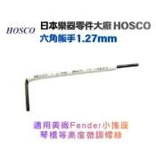 日本 原裝進口 Hosco 電吉他 電貝斯 六角板手 1.27mm 美廠 Fender 小搖座 琴橋 高度微調螺絲 板手