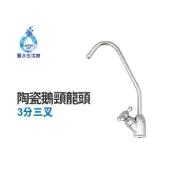 【麗水生活館】3分三叉陶瓷鵝頸龍頭 水龍頭 淨水器 過濾 龍頭 開關 濾水器龍頭 過濾器 適用各式淨水器 RO水龍頭
