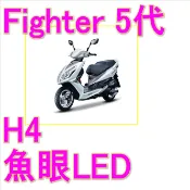 三陽Fightr 5代H4魚眼H4燈炮 Fightr 5代 悍將三陽 NEW FIGHTER 5 T10方向燈LED