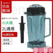 古書堂 【可開發票】小太陽TM-767第二代豆漿機攪拌機容杯第三代沙冰機上座大杯座配件