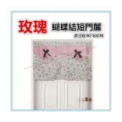(店+)佳冠附發票~玫瑰蝴蝶結短門簾 尺寸約:90*60CM.對開門簾 冷氣孔簾 櫃簾 小窗簾 不附門簾桿