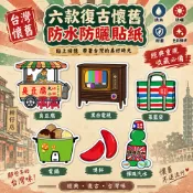 貼貼王國【防水防曬貼紙】復古 套組 臭豆腐 黑白電視 菜籃袋 電鍋 博杯 彈珠汽水-汽車貼紙、機車貼紙、裝飾貼紙、行李箱