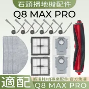 適配 石頭Q8 MAX PRO掃地機器人配件耗材主刷濾網自清潔滾刷邊刷塵袋集塵盒拖布