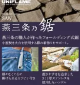 UNIFLAME 燕三条 SK-5 炭素鋼折鋸
