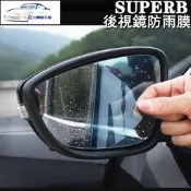 台灣現貨✨Skoda MK3/3.5 SUPERB OCTAVIA後照鏡防雨防霧貼膜藍光防眩目 combi RS 全系