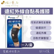 【楷心藥局】兆盛 勁鋒遠紅外線自黏長護膝 1入/盒｜台灣製造 醫療級長護膝 吸濕排汗 遠紅外線 自黏式調整型