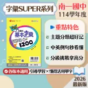 【字彙SUPER】現貨 南一國中 英語 7-9年級 高手系列 會考總複習 必背單字 英語素養 英文講義 單字書 歷屆題庫 必備 輔助教材 附解答 學生服務處