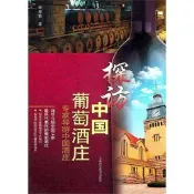 探訪中國葡萄酒莊 李厚敦 著 2012-2-1 上海科學技術