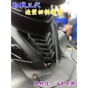 ◎熱血沸騰◎勁戰三代 專用 手工切割造型胸蓋 前胸蓋 導流蓋 散熱蓋 原廠胸蓋 新勁戰 三代 前衛