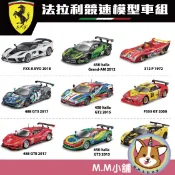 【M.M小舖】『現貨』 1:43 法拉利競賽模型車組 711 限量 法拉利 跑車 模型車 超跑 車子 競賽 全9款