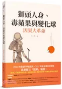 【三民網路書店】獅頭人身、毒蘋果與變化球：因果大革命 作者：王一奇