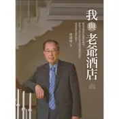 蒼穹書齋（傳記）: 二手＼我與老爺酒店＼老爺酒店＼林清波