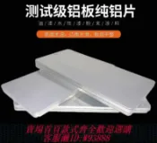 雲鼎百貨 {臺灣公司貨 可打統編}鋁板 測試級實驗鋁片定制標準涂料測試涂料底板實驗0.5mm厚鋁板