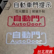 【台灣12H出貨】自動門車貼 電動車門 電動滑門 卡典西德 電動車門提示 反光貼紙 提示貼紙 自動車門 sienta貼紙