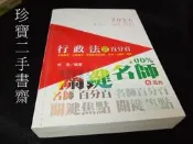 【珍寶二手書齋3B9】2016高普 行政法 測驗題型 百分百9789861285139林清 志光
