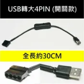 BECOOL比酷 USB轉大4PIN開關線30CM 電腦機殼風扇開關線12V轉5V純銅轉接線 轉USB風扇