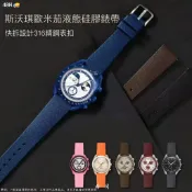 【希司】適用於歐米加斯沃琪史努比地球相月光金快拆錶帶20mm液態硅膠錶帶 一般性副廠配件