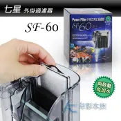 【AC草影】七星  外掛過濾器【一個】小外掛 小型過濾 小魚缸過濾 水族箱過濾 SF60 SF120 SF240 360