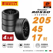 PIRELLI 倍耐力 ROSSO 里程/效率 汽車輪胎四入組 205/45/17(安托華)
