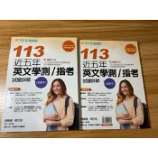 二手 113近五年英文學測歷屆試題 常春藤