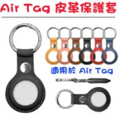 皮革保護套適用AirTag 保護套 皮革 皮質 追蹤器 防撞 吊飾 鑰匙圈 AirTag鑰匙圈  AirTag皮套