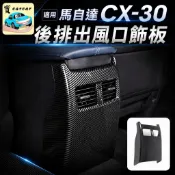 MAZDA CX-30後排防踢板 碳纖維卡夢後座出風口飾板 馬自達CX30內裝防刮 改裝車貼 專車專用 汽車精品配件