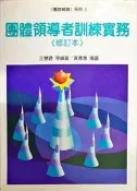 團體領導者訓練實務（修訂本）[二手書_良好]8463 TAAZE讀冊生活