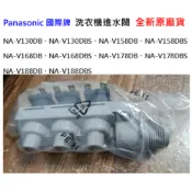 給水閥 進水閥 NA-V130DB、NA-V158DB、NA-V168DB、NA-V178DB、NA-V188DBS